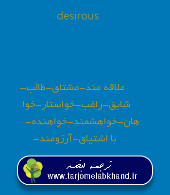 desirous به فارسی